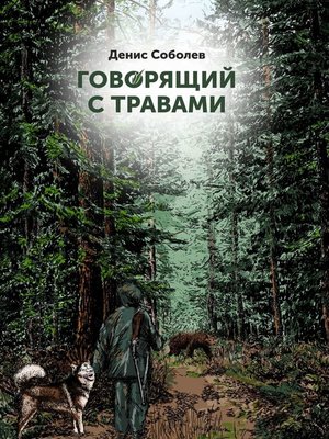 cover image of Говорящий с травами. Книга первая